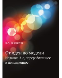 От идеи до модели