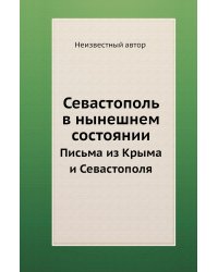 Севастополь в нынешнем состоянии