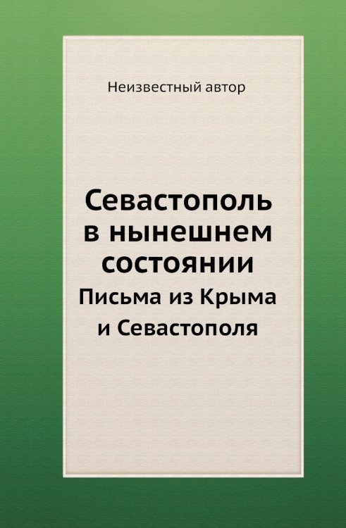 Севастополь в нынешнем состоянии