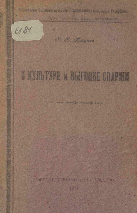 Обложка книги «К культуре и выгонке спаржи» — Кичунов Николай Иванович, ISBN 9785521980543
