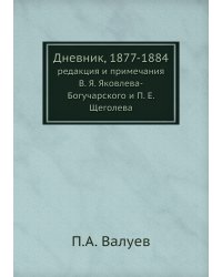 Дневник, 1877-1884