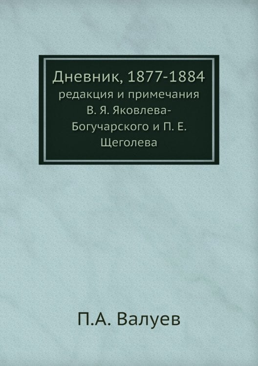 Дневник, 1877-1884