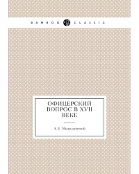 Офицерский вопрос в XVII веке
