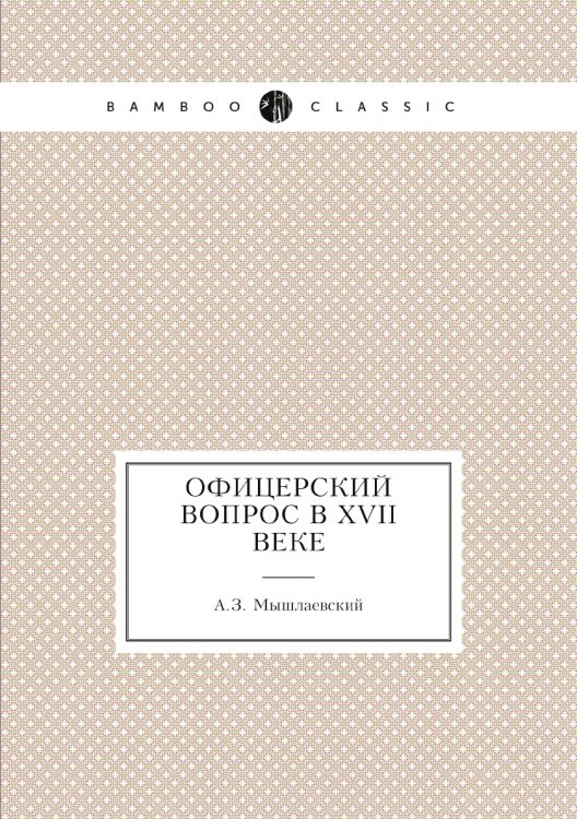 Офицерский вопрос в XVII веке