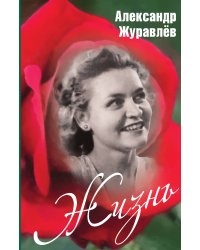 Жизнь. Журавлев