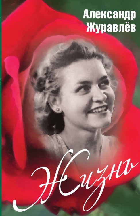 Обложка книги «Жизнь. Журавлев» — Журавлёв Александр Иванович, ISBN 9785907332409