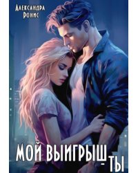 Мой выигрыш - ты