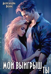 Обложка книги «Мой выигрыш - ты» — Александра Ронис, ISBN 9785524037824