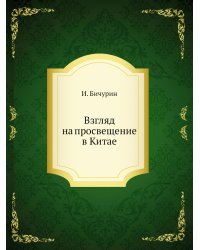 Взгляд на просвещение в Китае
