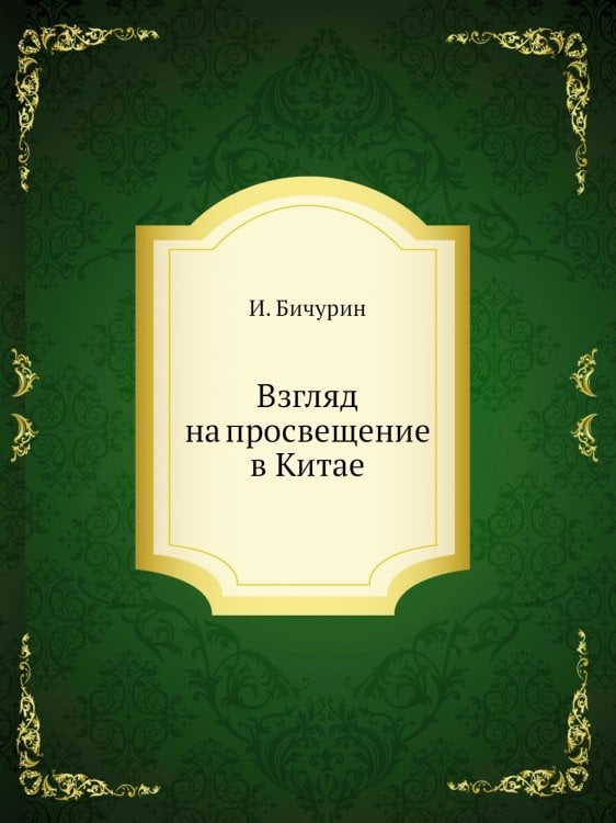Взгляд на просвещение в Китае