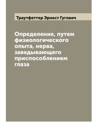 Определение, путем физиологического опыта, нерва, заведывающего приспособлением глаза