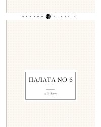Палата No 6