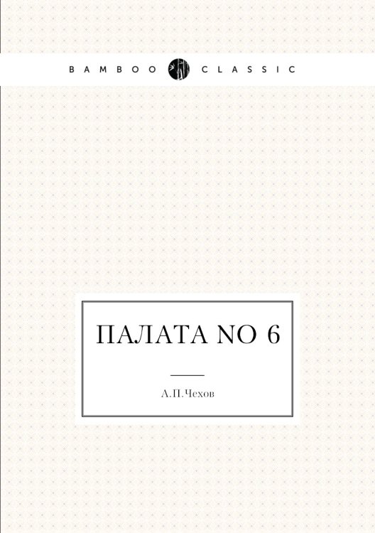 Палата No 6