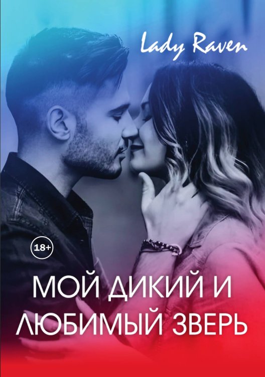 Обложка книги «Мой дикий и любимый зверь» — Lady Raven, ISBN 9785521936212