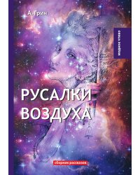 Русалки воздуха