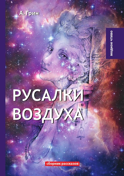 Обложка книги «Русалки воздуха» — А. Грин, ISBN 9785521779062