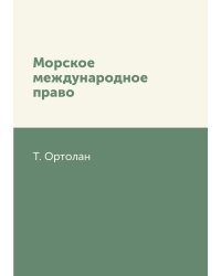 Морское международное право