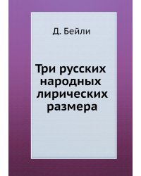 Три русских народных лирических размера