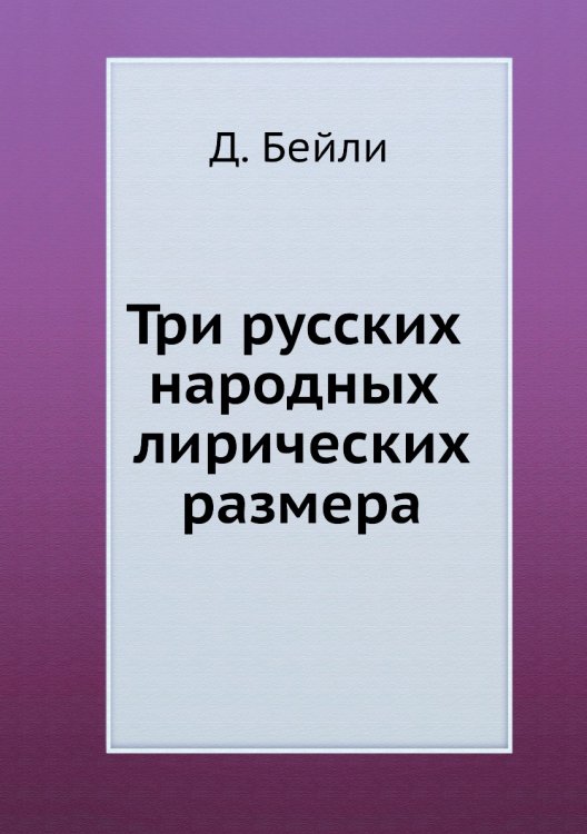 Три русских народных лирических размера Три русских народных лирических размера