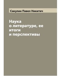Наука о литературе, ее итоги и перспективы