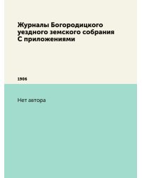 Журналы Богородицкого уездного земского собрания С приложениями