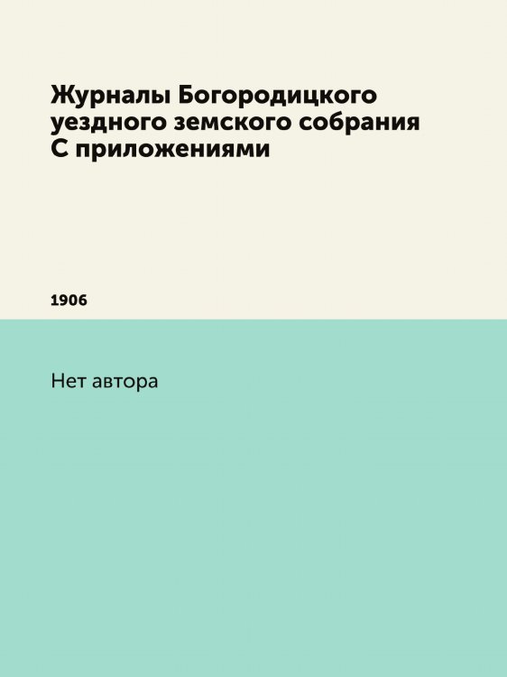 Журналы Богородицкого уездного земского собрания С приложениями