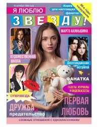 Я люблю звезду!