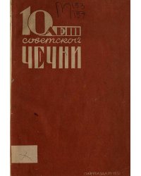 10 лет советской Чечни