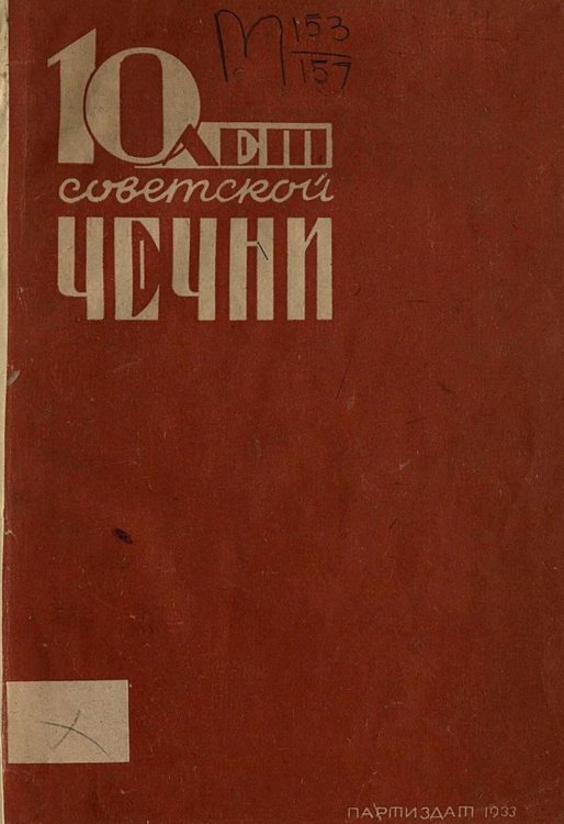 Обложка книги «10 лет советской Чечни» — Нет автора, ISBN 9785521969623