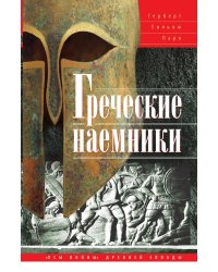 Греческие наемники. "Псы войны" древней Эллады