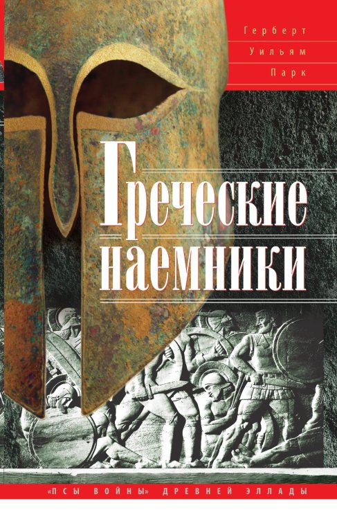 Греческие наемники. "Псы войны" древней Эллады