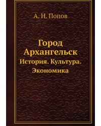 Город Архангельск