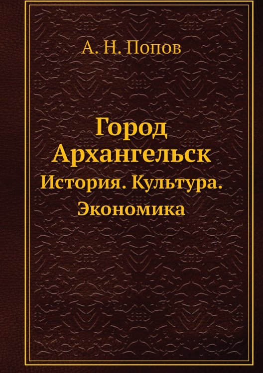 Город Архангельск Город Архангельск