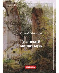 Гусарский монастырь