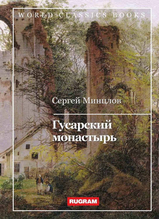 Обложка книги «Гусарский монастырь» — С. Минцлов, ISBN 9785521767083