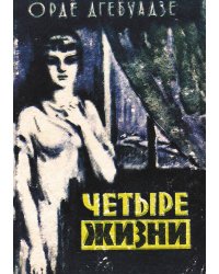 Четыре жизни. Из записок следователя