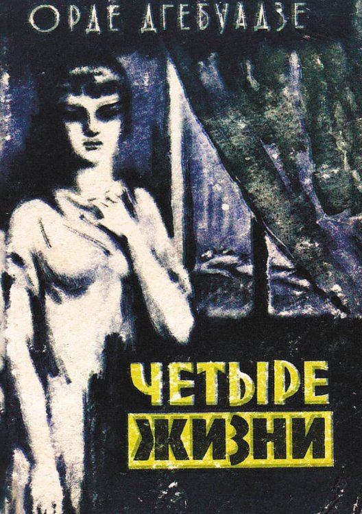 Обложка книги «Четыре жизни. Из записок следователя» — Орде Дгебуадзе, ISBN 9785521971756