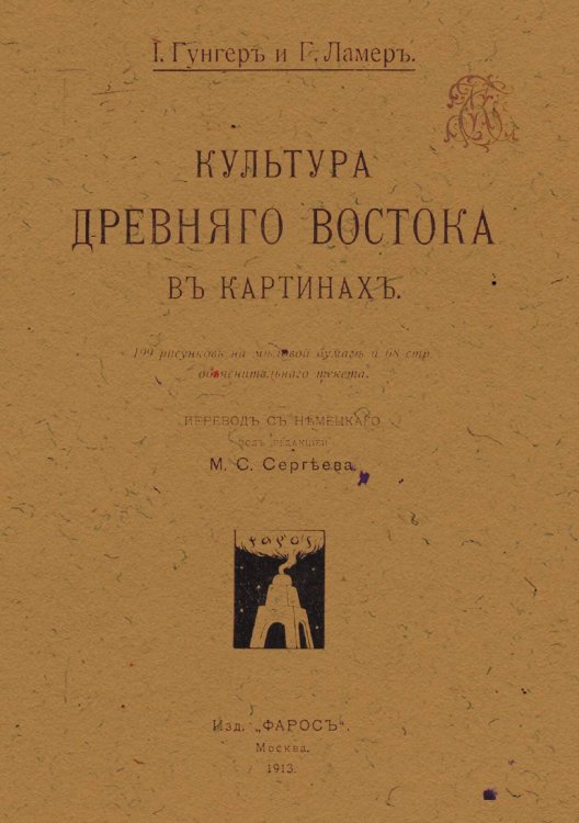 Обложка книги «Культура Древнего Востока в картинах» — Иоганнес Гунгер, ISBN 9785521962808