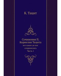 Сочинения П. Корнелия Тацита