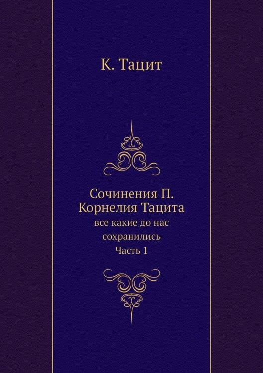 Сочинения П. Корнелия Тацита
