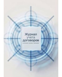 Журнал учета договоров, А5, 100 страниц, дизайн "Метранпаж", мягкая обложка