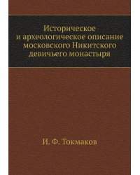 Историческое и археологическое описание московского Никитского девичьего монастыря