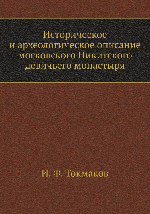 Историческое и археологическое описание московского Никитского девичьего монастыря