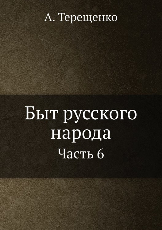 Быт русского народа