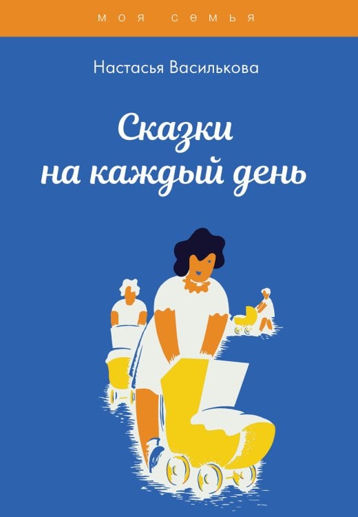Обложка книги «Сказки на каждый день» — Н. Василькова, ISBN 9785521751082