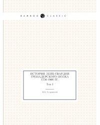 История Лейб-гвардии гренадерского полка 1756-1906 гг.