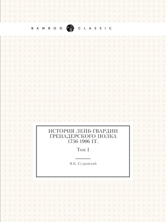 История Лейб-гвардии гренадерского полка 1756-1906 гг.