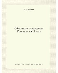 Областные учреждения России в XVII веке