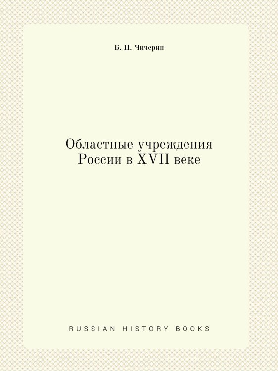 Областные учреждения России в XVII веке