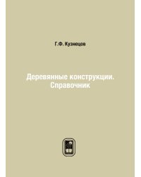 Деревянные конструкции. Справочник